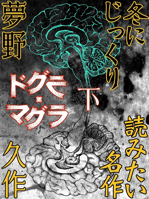 Title details for ドグラ・マグラ　下 by 夢野久作 - Available